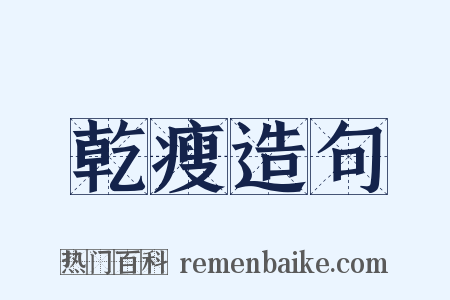 乾瘦造句是什么意思的图片